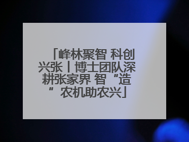 峰林聚智 科创兴张丨博士团队深耕张家界 智“造”农机助农兴