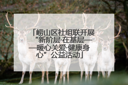 崂山区社组联开展“新阶层·在基层——暖心关爱·健康身心”公益活动