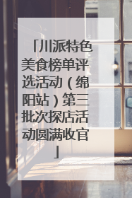 川派特色美食榜单评选活动（绵阳站）第三批次探店活动圆满收官