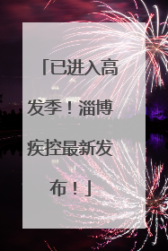 已进入高发季！淄博疾控最新发布！