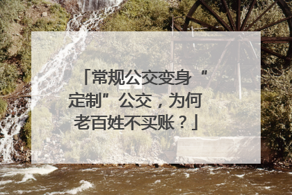 常规公交变身“定制”公交，为何老百姓不买账？