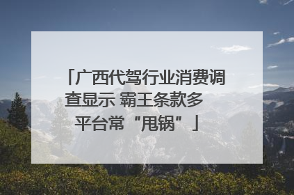 广西代驾行业消费调查显示 霸王条款多 平台常“甩锅”