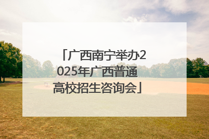 广西南宁举办2025年广西普通高校招生咨询会