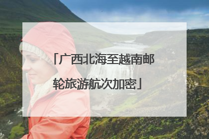 广西北海至越南邮轮旅游航次加密