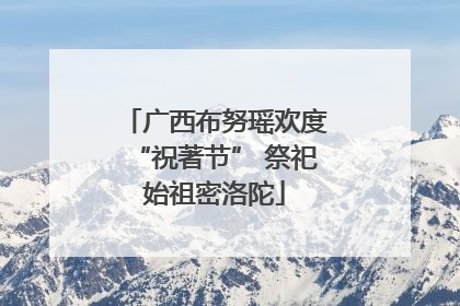 广西布努瑶欢度“祝著节” 祭祀始祖密洛陀