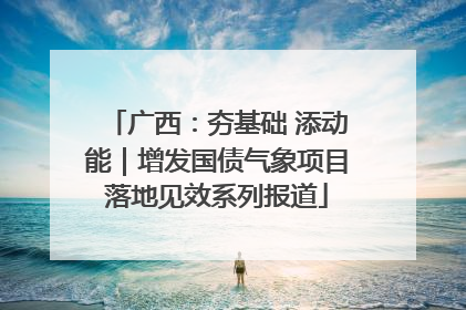 广西：夯基础 添动能｜增发国债气象项目落地见效系列报道