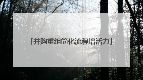 并购重组简化流程增活力