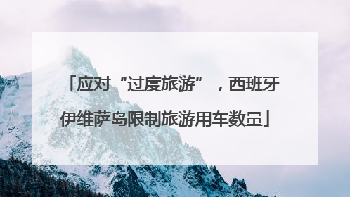 应对“过度旅游”，西班牙伊维萨岛限制旅游用车数量