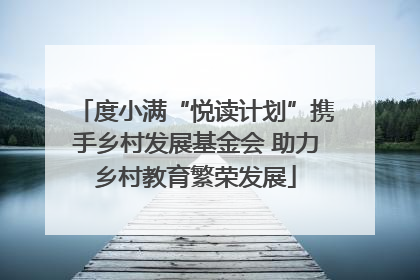 度小满“悦读计划”携手乡村发展基金会 助力乡村教育繁荣发展