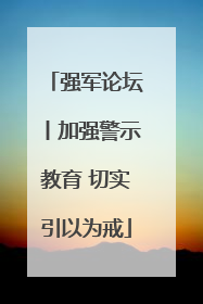 强军论坛丨加强警示教育 切实引以为戒