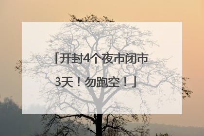 开封4个夜市闭市3天！勿跑空！