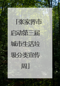 张家界市启动第三届城市生活垃圾分类宣传周