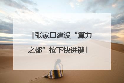 张家口建设“算力之都”按下快进键