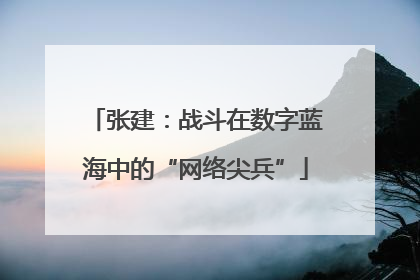 张建：战斗在数字蓝海中的“网络尖兵”