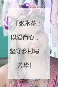 张永花：以爱育心，坚守乡村写芳华