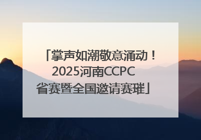 掌声如潮敬意涌动！2025河南CCPC省赛暨全国邀请赛璀