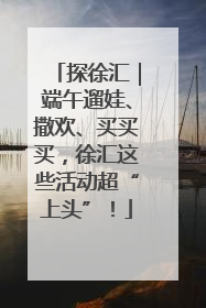 探徐汇｜端午遛娃、撒欢、买买买，徐汇这些活动超“上头”！