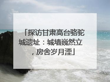 探访甘肃高台骆驼城遗址：城墙巍然立，房舍岁月湮