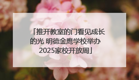 推开教室的门看见成长的光 明德金鹰学校举办2025家校开放周