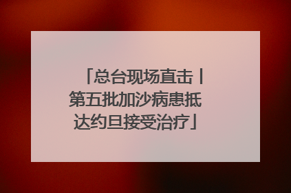 总台现场直击丨第五批加沙病患抵达约旦接受治疗