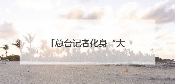 总台记者化身“大熊猫奶爸” 独家揭秘国宝可爱日常