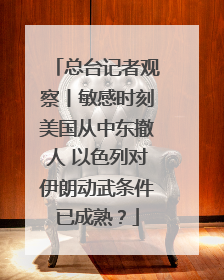 总台记者观察丨敏感时刻美国从中东撤人 以色列对伊朗动武条件已成熟？
