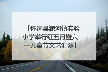 怀远县淝河镇实验小学举行红五月暨六一儿童节文艺汇演