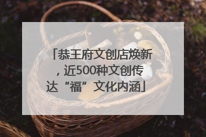 恭王府文创店焕新，近500种文创传达“福”文化内涵