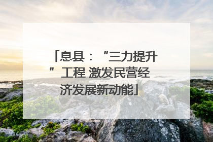 息县：“三力提升”工程 激发民营经济发展新动能