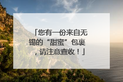 您有一份来自无锡的“甜蜜”包裹，请注意查收！