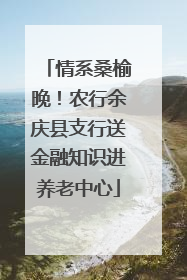 情系桑榆晚！农行余庆县支行送金融知识进养老中心