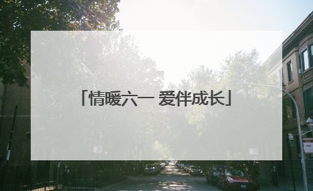 情暖六一 爱伴成长