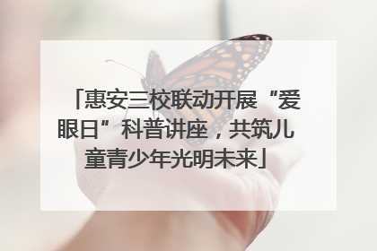 惠安三校联动开展“爱眼日”科普讲座，共筑儿童青少年光明未来