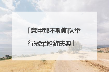 意甲那不勒斯队举行冠军巡游庆典