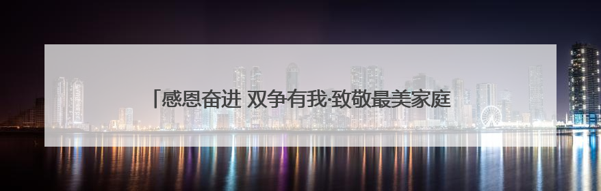 感恩奋进 双争有我·致敬最美家庭｜贺彦霞家庭：银针彩线绣出好日子