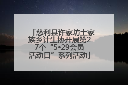 慈利县许家坊土家族乡计生协开展第27个“5•29会员活动日”系列活动