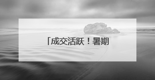 成交活跃！暑期住房租赁市场供应与需求变化梳理