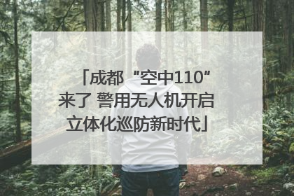 成都“空中110”来了 警用无人机开启立体化巡防新时代