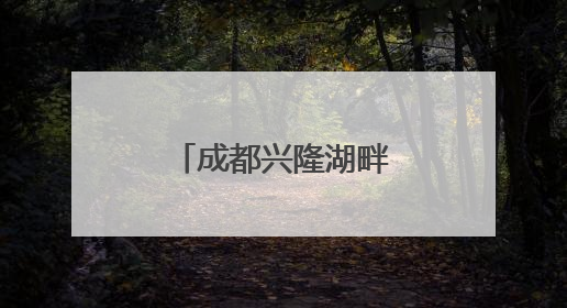 成都兴隆湖畔的“人造太阳”，再创纪录