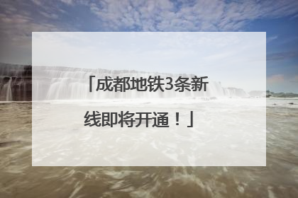 成都地铁3条新线即将开通！