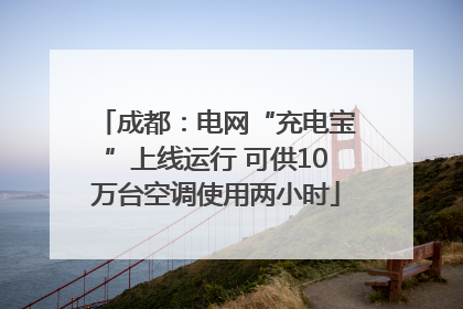 成都：电网“充电宝”上线运行 可供10万台空调使用两小时