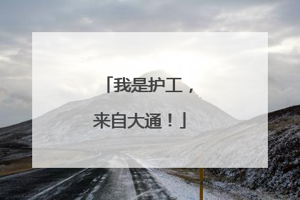 我是护工，来自大通！