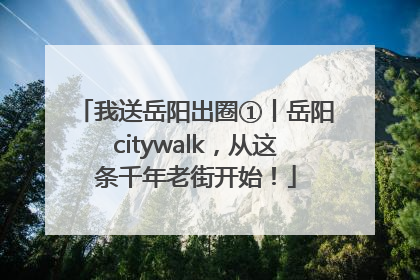 我送岳阳出圈①丨岳阳citywalk，从这条千年老街开始！