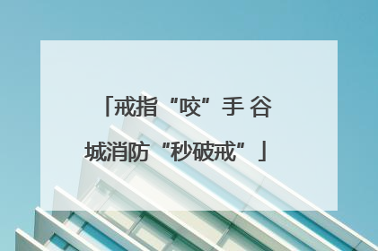 戒指“咬”手 谷城消防“秒破戒”