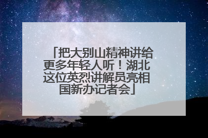 把大别山精神讲给更多年轻人听！湖北这位英烈讲解员亮相国新办记者会