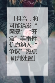 抖音：将可能诱发“网暴”“开盒”等事件信息纳入“争议”热点研判处置