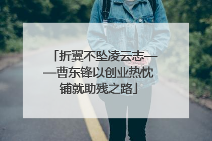 折翼不坠凌云志——曹东锋以创业热忱铺就助残之路