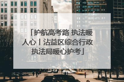 护航高考路 执法暖人心丨沾益区综合行政执法局暖心护考