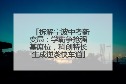 拆解宁波中考新变局：学霸争抢强基席位，科创特长生成逆袭快车道