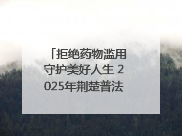 拒绝药物滥用 守护美好人生 2025年荆楚普法云课堂第三期在省女子强戒所开讲